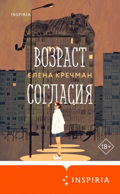Возраст согласия - Елена Кречман Слушать аудио книги онлайн без регистрации полностью бесплатно - knigavkarmane.net