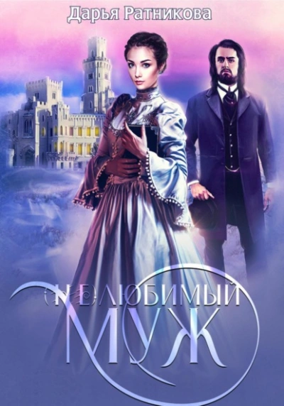(Не)любимый муж - Дарья Ратникова Слушать аудио книги онлайн без регистрации полностью бесплатно - knigavkarmane.net