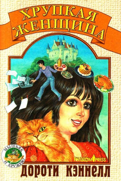 Хрупкая женщина - Дороти Кэннелл Слушать аудио книги онлайн без регистрации полностью бесплатно - knigavkarmane.net