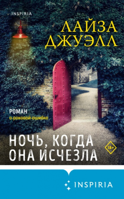 Ночь, когда она исчезла - Лайза Джуэлл Слушать аудио книги онлайн без регистрации полностью бесплатно - knigavkarmane.net