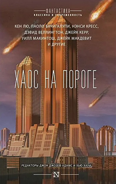 Триптих Апокалипсиса. Хаос на пороге Слушать аудио книги онлайн без регистрации полностью бесплатно - knigavkarmane.net