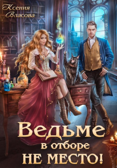 Ведьме в Отборе не место! - Ксения Власова Слушать аудио книги онлайн без регистрации полностью бесплатно - knigavkarmane.net