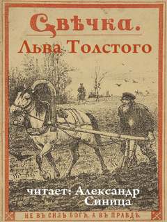 Свечка - Лев Толстой Слушать аудио книги онлайн без регистрации полностью бесплатно - knigavkarmane.net