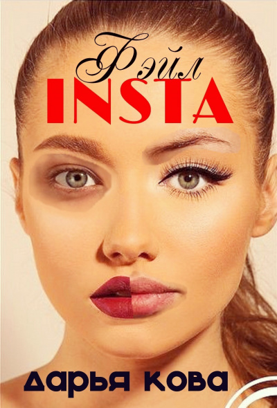 INSTA Фэйл - Дарья Кова Слушать аудио книги онлайн без регистрации полностью бесплатно - knigavkarmane.net