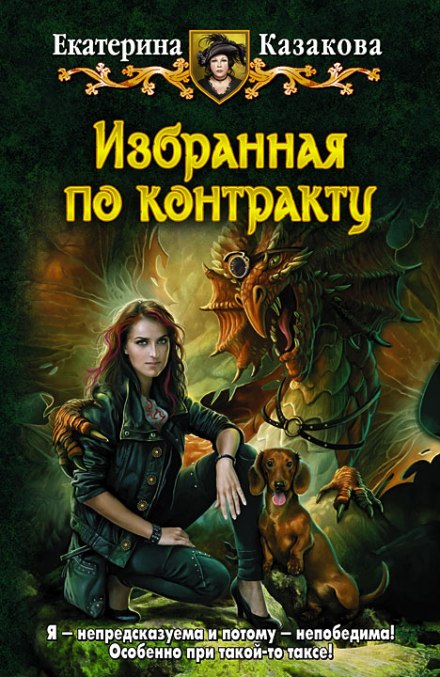 Избранная по контракту - Екатерина Казакова Слушать аудио книги онлайн без регистрации полностью бесплатно - knigavkarmane.net