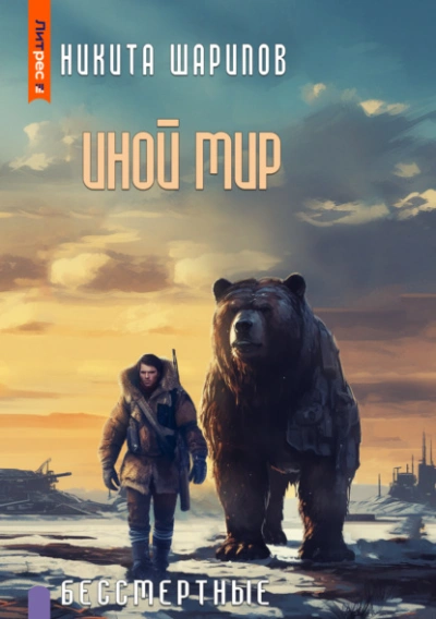Бессмертные - Никита Шарипов Слушать аудио книги онлайн без регистрации полностью бесплатно - knigavkarmane.net