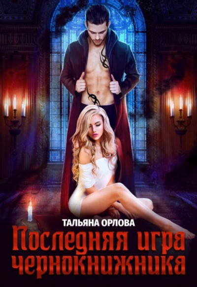 Последняя игра чернокнижника - Тальяна Орлова Слушать аудио книги онлайн без регистрации полностью бесплатно - knigavkarmane.net