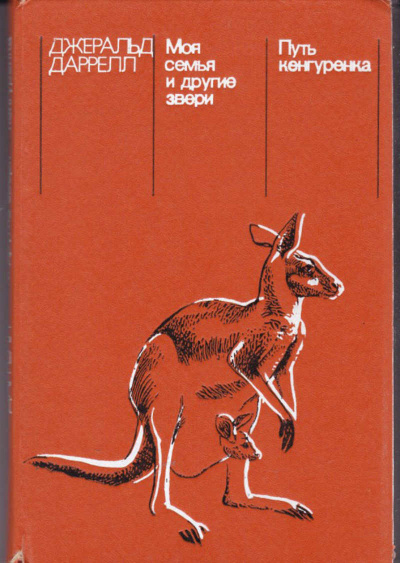Путь кенгурёнка - Джеральд Даррелл Слушать аудио книги онлайн без регистрации полностью бесплатно - knigavkarmane.net