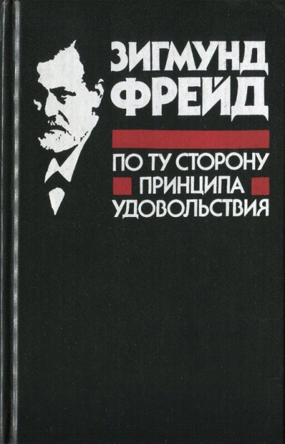 По ту сторону принципа удовольствия - Зигмунд Фрейд Слушать аудио книги онлайн без регистрации полностью бесплатно - knigavkarmane.net