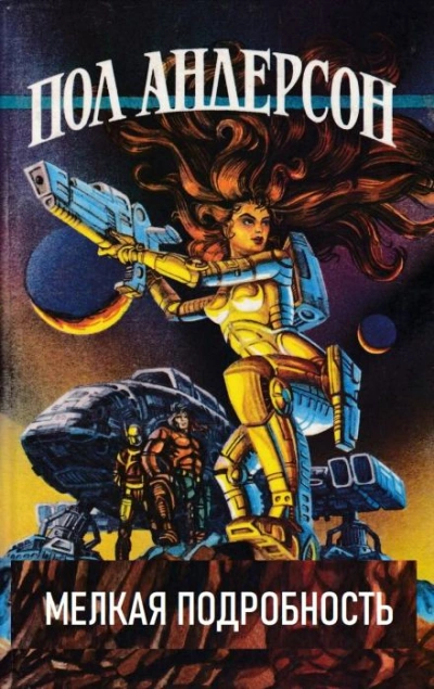Мелкая подробность - Пол Андерсон Слушать аудио книги онлайн без регистрации полностью бесплатно - knigavkarmane.net