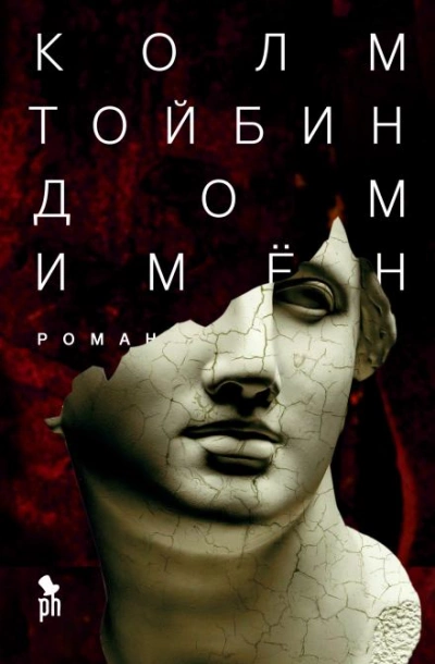 Дом имён - Колм Тойбин Слушать аудио книги онлайн без регистрации полностью бесплатно - knigavkarmane.net