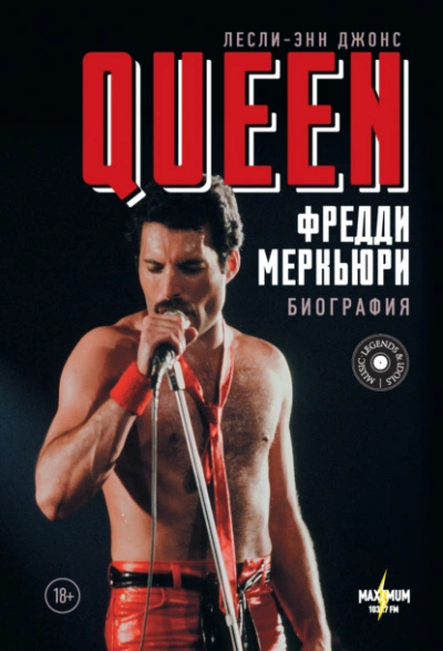 Queen. Фредди Меркьюри. Биография - Лесли-Энн Джонс Слушать аудио книги онлайн без регистрации полностью бесплатно - knigavkarmane.net