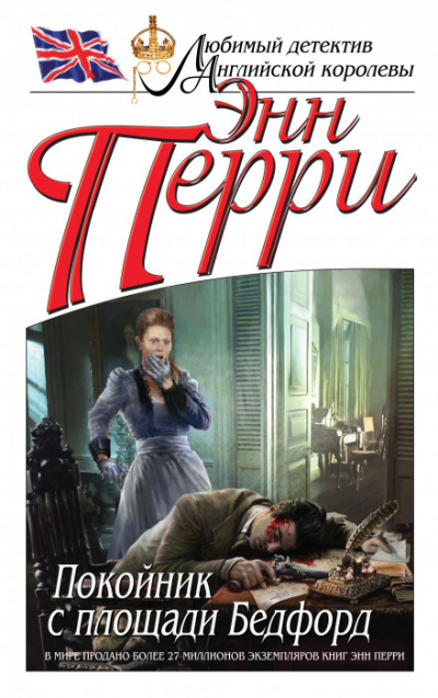 Покойник с площади Бедфорд - Энн Перри Слушать аудио книги онлайн без регистрации полностью бесплатно - knigavkarmane.net