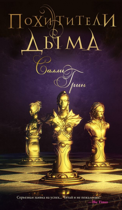 Похитители дыма - Салли Грин Слушать аудио книги онлайн без регистрации полностью бесплатно - knigavkarmane.net