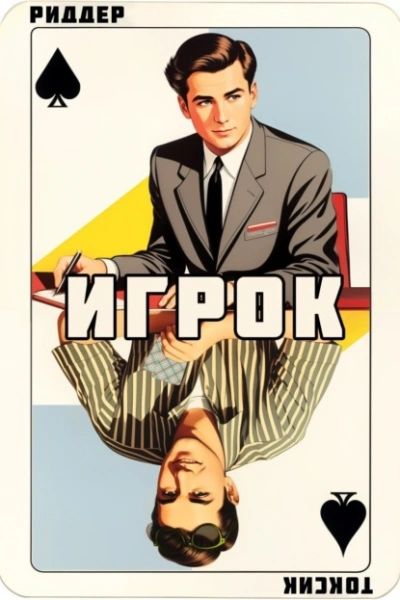 Игрок - Токсик Саша Слушать аудио книги онлайн без регистрации полностью бесплатно - knigavkarmane.net