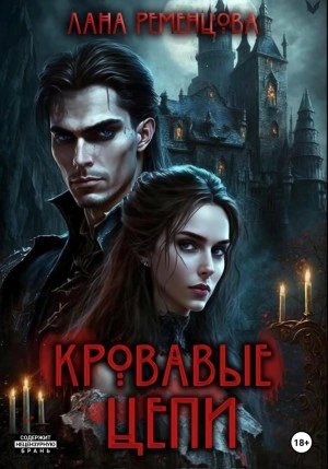 Кровавые цепи - Лана Ременцова Слушать аудио книги онлайн без регистрации полностью бесплатно - knigavkarmane.net