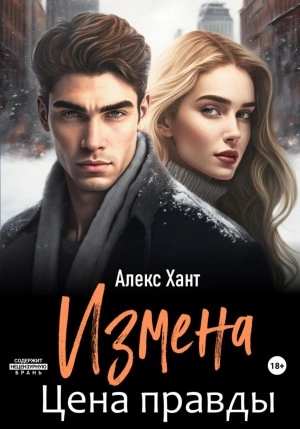 Измена. Цена правды - Алекс Хант Слушать аудио книги онлайн без регистрации полностью бесплатно - knigavkarmane.net