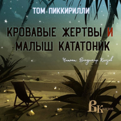 Кровавые жертвы и малыш кататоник - Том Пиккирилли Слушать аудио книги онлайн без регистрации полностью бесплатно - knigavkarmane.net