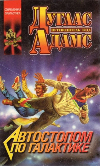 Жизнь, Вселенная и всё остальное - Дуглас Адамс Слушать аудио книги онлайн без регистрации полностью бесплатно - knigavkarmane.net