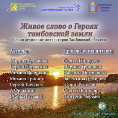 Живое слово о героях Тамбовской земли - Сергей Доровских Слушать аудио книги онлайн без регистрации полностью бесплатно - knigavkarmane.net