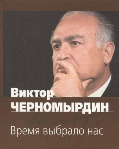 Время выбрало нас - Виктор Черномырдин Слушать аудио книги онлайн без регистрации полностью бесплатно - knigavkarmane.net