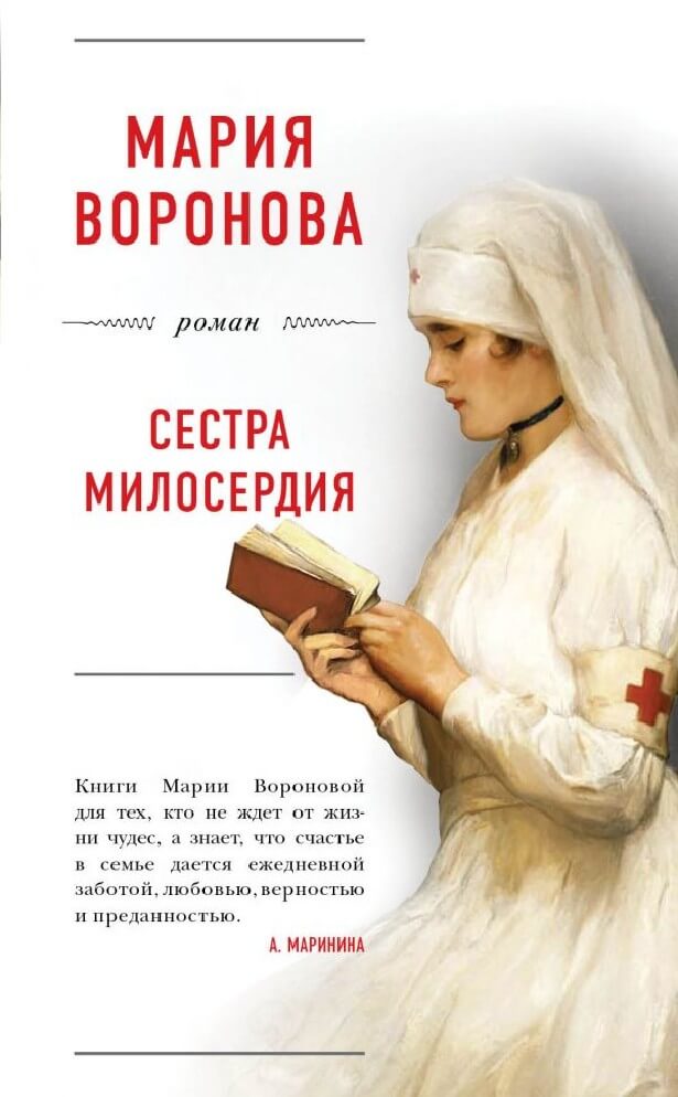 Сестра милосердия - Мария Воронова Слушать аудио книги онлайн без регистрации полностью бесплатно - knigavkarmane.net