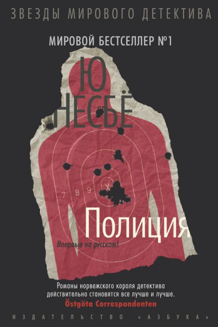 Полиция - Ю Несбё Слушать аудио книги онлайн без регистрации полностью бесплатно - knigavkarmane.net