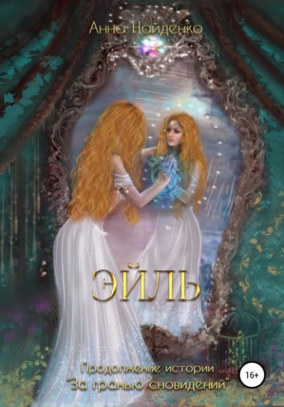 Эйль - Анна Найденко Слушать аудио книги онлайн без регистрации полностью бесплатно - knigavkarmane.net