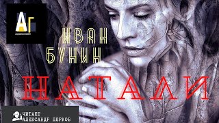 Натали - Иван Бунин Слушать аудио книги онлайн без регистрации полностью бесплатно - knigavkarmane.net