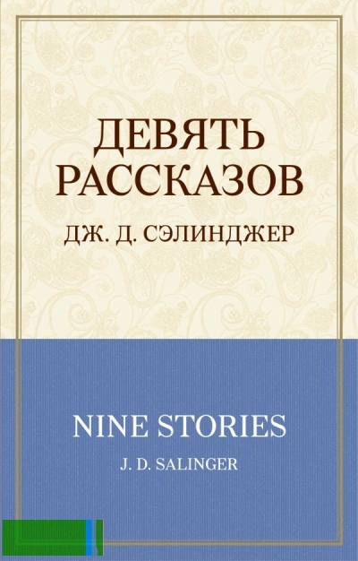 Девять рассказов + 1 - Джером Сэлинджер Слушать аудио книги онлайн без регистрации полностью бесплатно - knigavkarmane.net