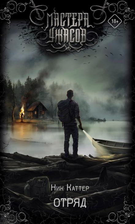 Отряд - Крег Дэвидсон Слушать аудио книги онлайн без регистрации полностью бесплатно - knigavkarmane.net