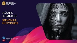 Женская интуиция - Айзек Азимов Слушать аудио книги онлайн без регистрации полностью бесплатно - knigavkarmane.net