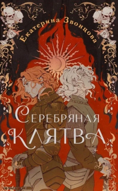 Серебряная клятва - Екатерина Звонцова Слушать аудио книги онлайн без регистрации полностью бесплатно - knigavkarmane.net