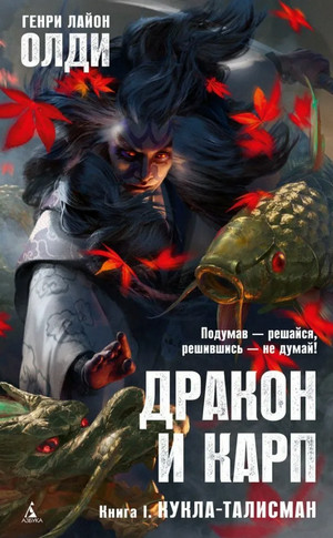Дракон и карп. Кукла-талисман - Генри Лайон Олди (1) Слушать аудио книги онлайн без регистрации полностью бесплатно - knigavkarmane.net