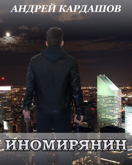 Иномирянин - Андрей Кардашов Слушать аудио книги онлайн без регистрации полностью бесплатно - knigavkarmane.net