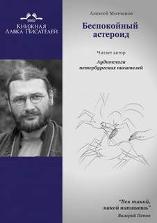 Беспокойный астероид - Алексей Молчанов Слушать аудио книги онлайн без регистрации полностью бесплатно - knigavkarmane.net