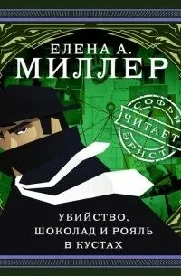 Убийство, шоколад и рояль в кустах - Елена Миллер Слушать аудио книги онлайн без регистрации полностью бесплатно - knigavkarmane.net