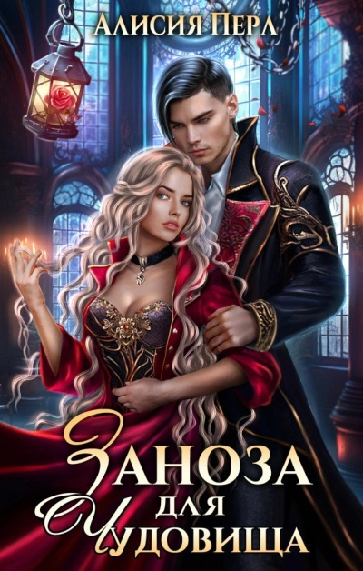 Заноза для Чудовища - Алисия Перл Слушать аудио книги онлайн без регистрации полностью бесплатно - knigavkarmane.net