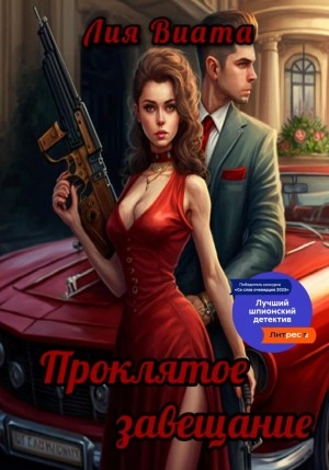 Проклятое завещание - Лия Виата Слушать аудио книги онлайн без регистрации полностью бесплатно - knigavkarmane.net