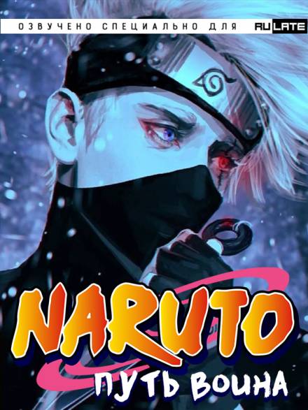 Наруто: Путь Воина - DreAm_b0At Слушать аудио книги онлайн без регистрации полностью бесплатно - knigavkarmane.net