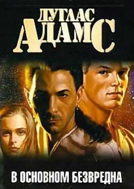 В основном безвредна - Дуглас Адамс Слушать аудио книги онлайн без регистрации полностью бесплатно - knigavkarmane.net