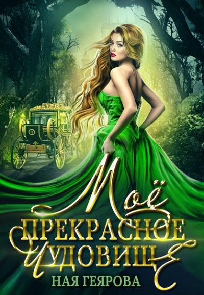 Мое прекрасное чудовище - Ная Геярова Слушать аудио книги онлайн без регистрации полностью бесплатно - knigavkarmane.net