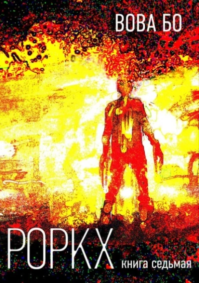 Роркх. Книга 7 - Вова Бо Слушать аудио книги онлайн без регистрации полностью бесплатно - knigavkarmane.net