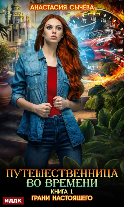 Грани настоящего - Анастасия Сычева Слушать аудио книги онлайн без регистрации полностью бесплатно - knigavkarmane.net