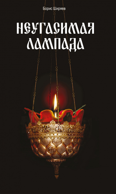 Неугасимая лампада - Борис Ширяев Слушать аудио книги онлайн без регистрации полностью бесплатно - knigavkarmane.net