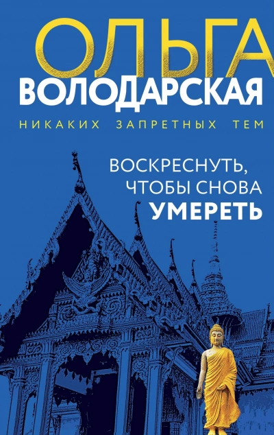 Воскреснуть, чтобы снова умереть - Ольга Володарская Слушать аудио книги онлайн без регистрации полностью бесплатно - knigavkarmane.net