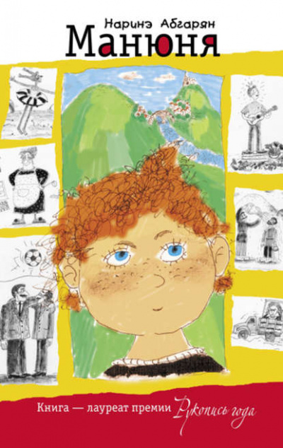 Манюня - Наринэ Абгарян Слушать аудио книги онлайн без регистрации полностью бесплатно - knigavkarmane.net