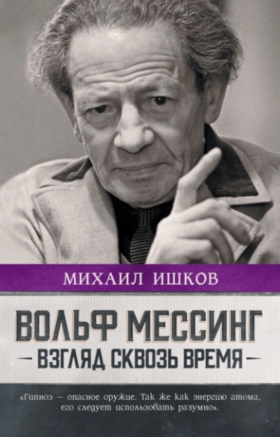 Вольф Мессинг. Взгляд сквозь время - Михаил Ишков Слушать аудио книги онлайн без регистрации полностью бесплатно - knigavkarmane.net