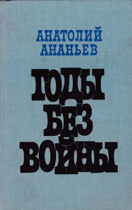 Годы без войны. Том 1-2 - Анатолий Ананьев Слушать аудио книги онлайн без регистрации полностью бесплатно - knigavkarmane.net