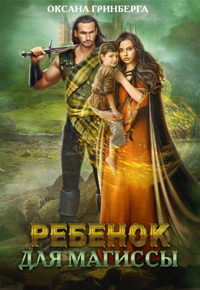 Ребенок для магиссы - Оксана Гринберга Слушать аудио книги онлайн без регистрации полностью бесплатно - knigavkarmane.net